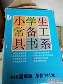 小学生英汉词典 同义词近义词词典 成语词典 标准词典 反义词词典 组词造句词典 数学词典 全8本（64开图解版）未使用  盒装  @145