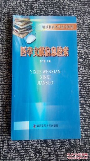 「继续教育本科教材」医学文献信息检索