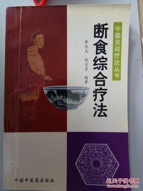 断食综合疗法