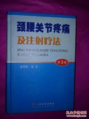 颈腰关节疼痛及注射疗法（第三版）