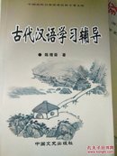正版古代汉语学习辅导 陈增荣  中国文史出版