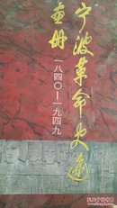 宁波革命史迹画册