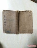 本草备要 卷一至卷六和重校汤头歌诀 合订一册 品如图 民国医药书