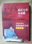 〖D579〗毛泽东最后七年风雨路，16开