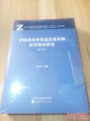 中国利用外资溢出效应和挤出效应研究-（修订版）全新没拆封