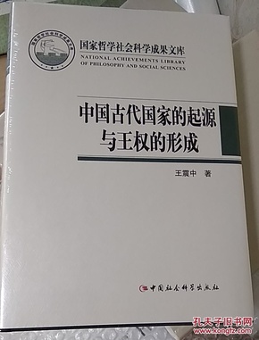 中国古代国家的起源与王权的形成