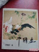 中国画1987.3