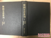 韩国汉文史料《韩国史书丛刊（全四册）》（包括《海东绎史》《汇纂丽史》等）（在韩）