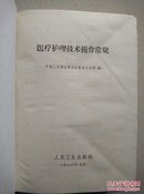 1963年中国人民解放军总后勤卫生部编《医疗护理技术操作常规》32开，一厚本。