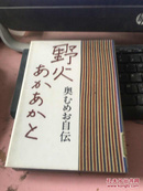 日文原版 野火あかあかと