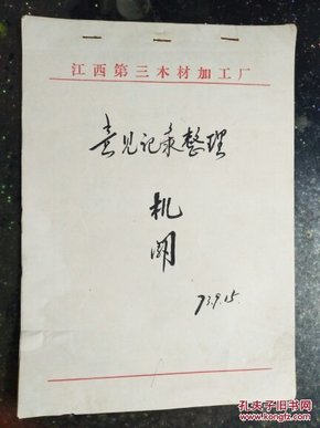 **资料：江西第三木材加工厂《意见记录整理（机关）》【手写稿14】