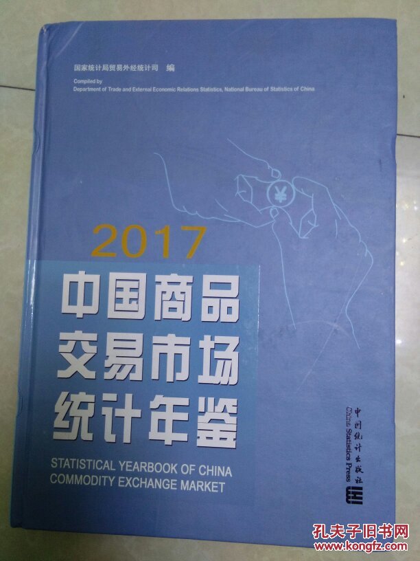 2017中国商品交易市场统计年签