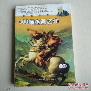 图说世界300幅绘画名作