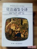 中国历代名著全译丛书:资治通鉴全译 10