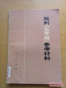 批判《三字经》参考材料