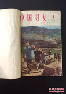 百年书屋:中国妇女:1966年第1、2、5、7-14期合售