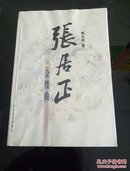 张居正：《水龙吟》《木兰歌》《金缕曲》《火凤凰》全套4本