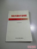 执政兴国的行动纲领:学习江泽民“5·31”重要讲话精神