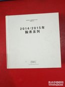 IWC万国表2014/2015年腕表系列； 源自瑞士沙夫豪森的非凡技术