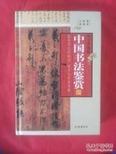 中国书法鉴赏·第二册（图文珍藏版）【442页】