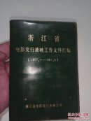 浙江省电影发行放映工作文件汇编（1977.1-1981.6）