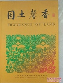 国土馨香（中华人民共和国土地管理法颁布十周年）纪念邮册