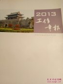 河南省古代建筑保护研究所2013工作年报