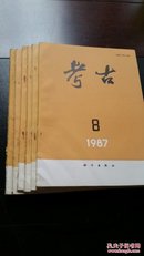 考古【1987年 第1.2.3.4.5.8期】