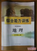 【旧教材低价促销】义务教育课程标准实验教科书  综合能力训练（配湘教版）地理 七年级上册