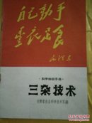 科学种田手册  三杂技术