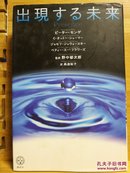 日文原版 32开精装本 出現する未来（出现的未来）