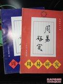 周易研究（1998年第1 4期）