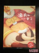 我最喜欢的经典童话故事精绘本:渔夫和他的妻子