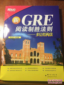 新东方·GRE阅读制胜法则：多层结构法