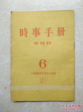 时事手册(半月刊)1954年3月25日