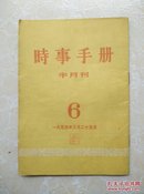 时事手册(半月刊)1954年3月25日