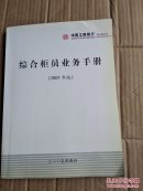 中国工商银行浙江省分行综合柜员业务手册