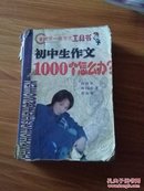 初中生作文1000个怎么办?