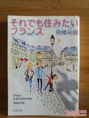 日文二手原版 64开本 それでも住みたいフランス 尽管如此还是想住在法国