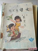 五年制小学课本语文第七册！