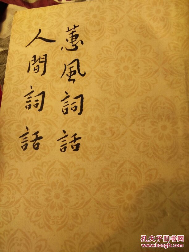 蕙风词话.人间词话（竖排繁体60版61印）