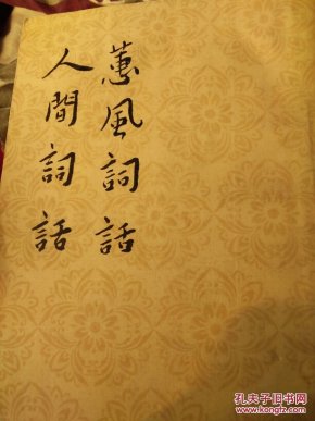 蕙风词话.人间词话（竖排繁体60版61印）