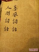 蕙风词话.人间词话(竖排繁体60版61印)