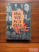 血幕后的角逐