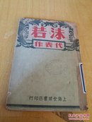 沫若代表作(馆藏)