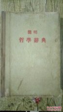 简明哲学辞典