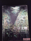 北京文物