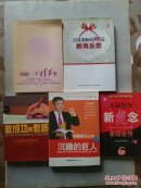 【4册合售】启发教师的88篇教育反思/做成功的教师/唤醒孩子心中沉睡的巨人(第二版)/圆你一个清华梦