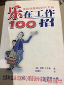 乐在工作100招