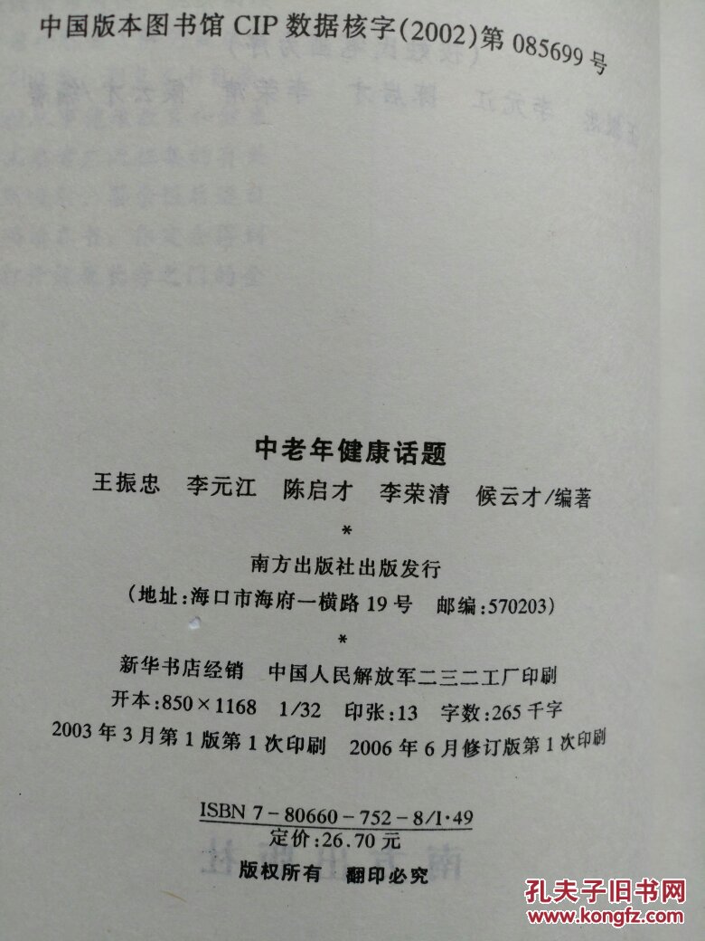 《中老年健康话题》383页 2006年修订版第一版 （现代家庭必备 中老年人必读）